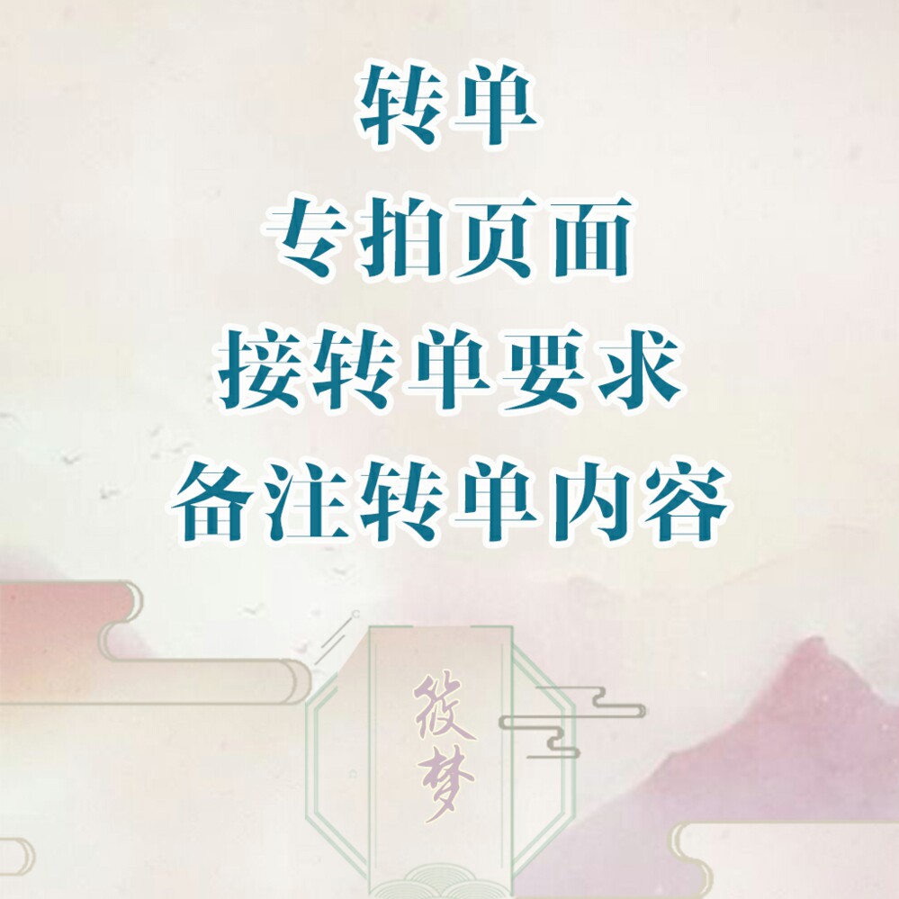 筱梦私bjd转单记录核对