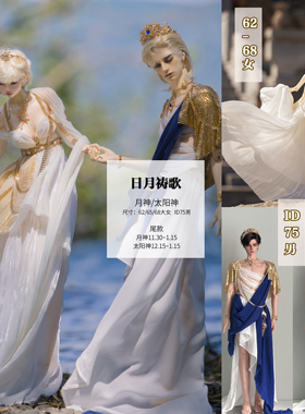 【尾款】日月祷歌/3分/62/68/id75叔叔BJD异域希腊罗马风娃衣尾款