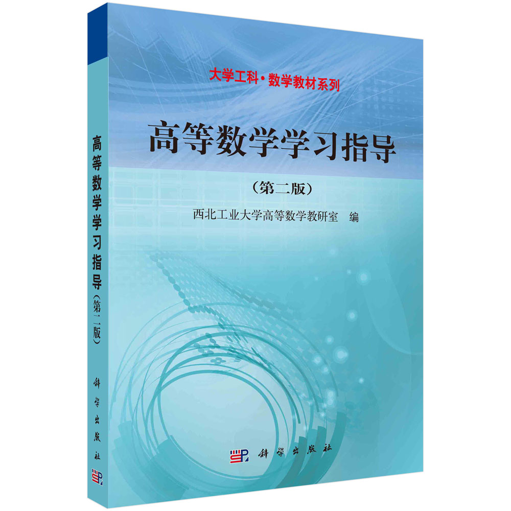 高等数学学习指导（第2版）科学出版社