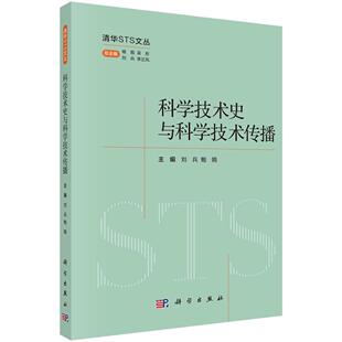 科学技术史与科学技术传播 刘兵,鲍鸥 9787030789785科学出版社