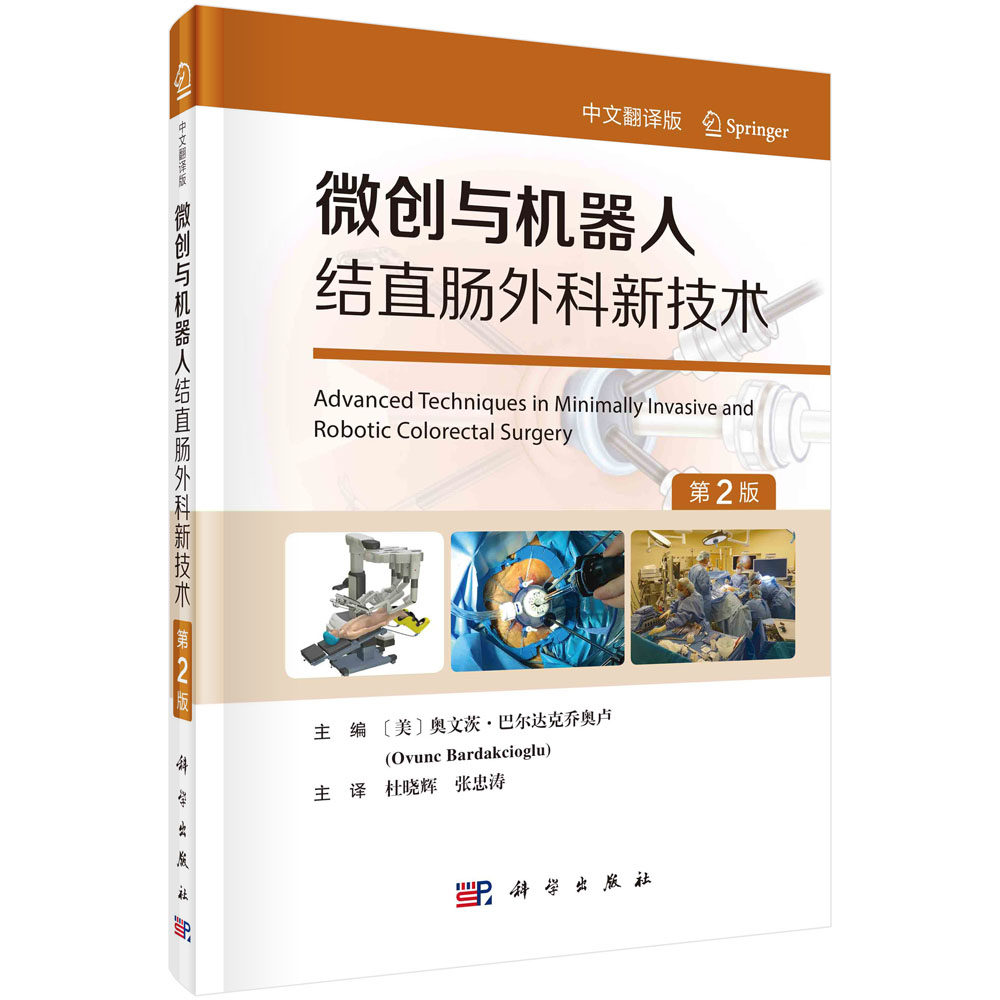 微创与机器人结直肠外科新技术  （美）奥文茨·巴尔达克乔奥卢 杜晓辉,张忠涛 9787030763297科学出版社