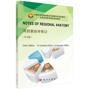 Notes of Regional Anatomy(局部解剖学笔记)  付元山,于胜波科学出版社