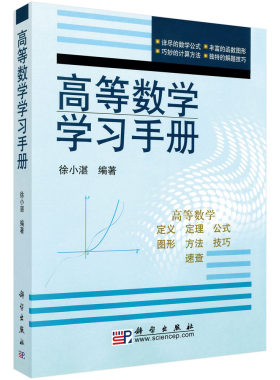 高等数学学习手册/徐小湛 9787030159168科学出版社