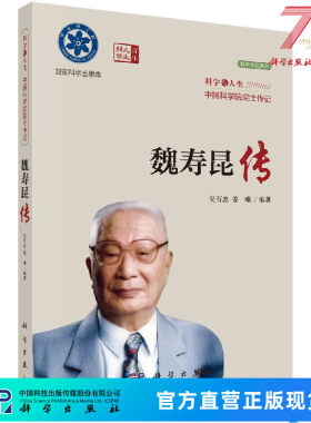 魏寿昆传/科学与人生：中国科学院院士传记  吴石忠,姜曦  9787030322777科学出版社