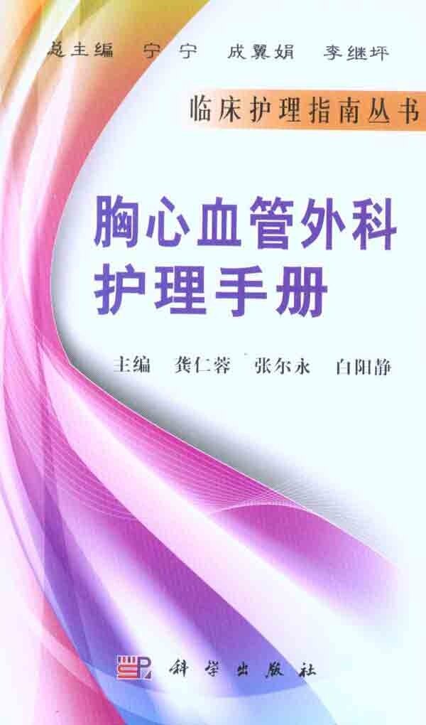 [按需印刷]胸心血管外科护理手册/临床护理指南丛书 - 实物图
