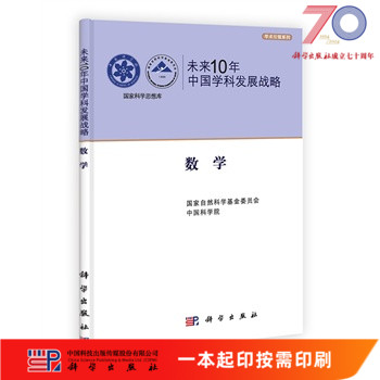 [按需印刷]未来10年中国学科发展战略/数学/国家自然科学基金委员会,中国科学院科学出版社