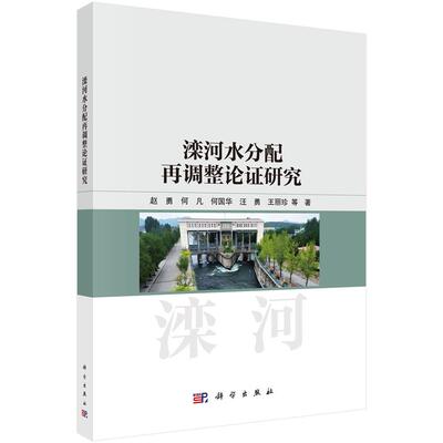 滦河水分配再调整论证研究 赵勇等   9787030825896科学出版社