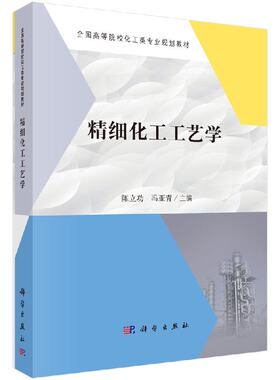 精细化工工艺学科学出版社