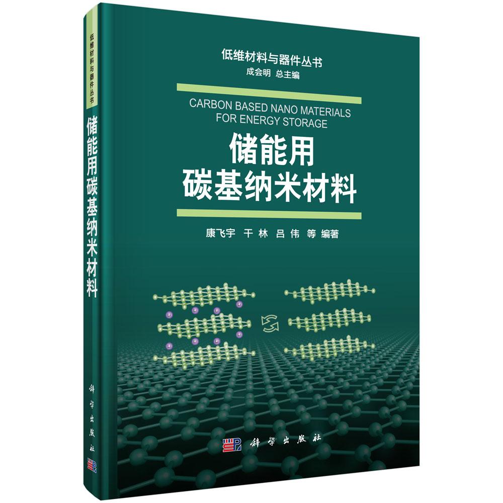 储能用碳基纳米材料/康飞宇 无 康飞宇等  9787030645869科学出版社图片