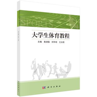 大学生体育教程/袁润强,刘华琼,王太权 袁润强,刘华琼,王太权 9787030657909