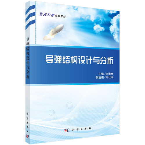 导弹结构设计与分析科学出版社