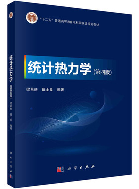 统计热力学/梁希侠 班士良科学出版社
