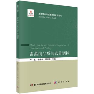 畜禽肉品质与营养调控科学出版社