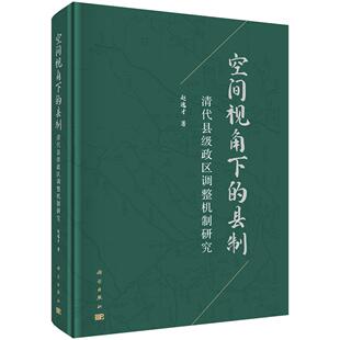 空间视角下的县制：清代县级政区调整机制研究 赵逸才 9787030819291科学出版社
