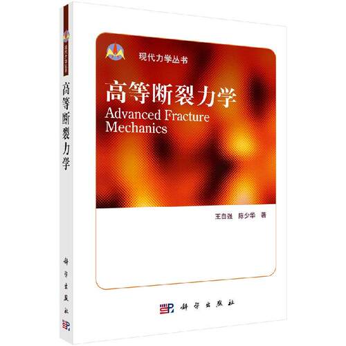 高等断裂力学 王自强 陈少华 9787030230355科学出版社