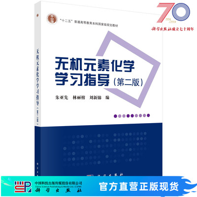 无机元素化学学习指导（第二版）/朱亚先 林丽榕 刘新锦科学出版社