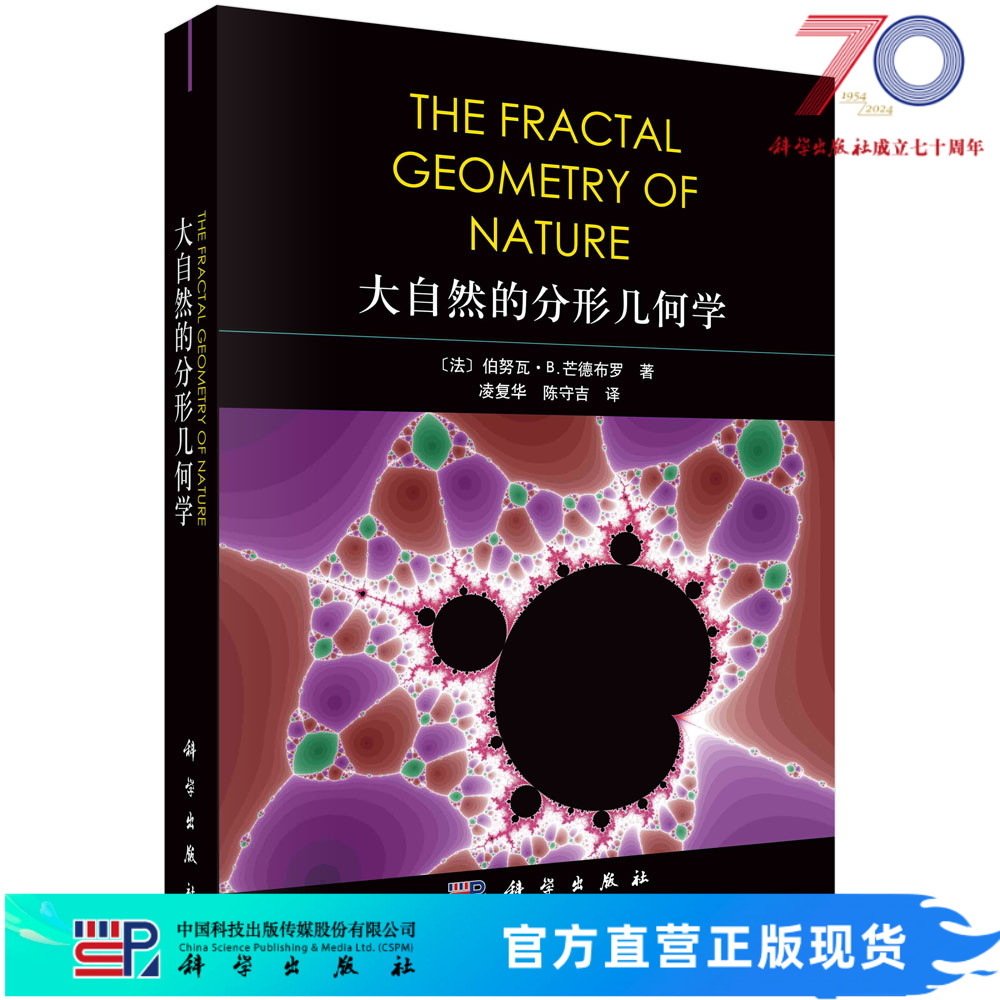 大自然的分形几何学/凌复华 陈守吉科学出版社