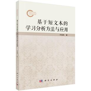 基于短文本 社 学习分析方法与应用科学出版