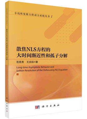 散焦NLS方程的大时间渐近性和孤子分解 范恩贵,王兆钰   9787030750907科学出版社