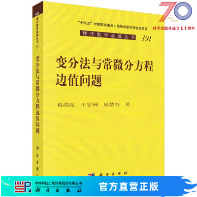 变分法与常微分方程边值问题科学出版社