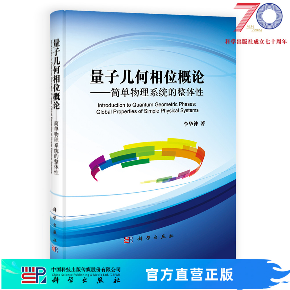 [按需印刷]量子几何相位概论简单物理系统的整体性科学出版社