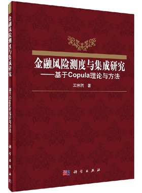 [按需印刷]金融风险测度与集成研究-基于Copula理论与方法科学出版社