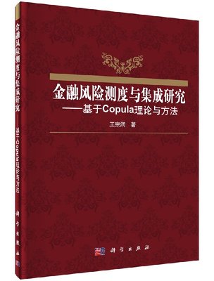 [按需印刷]金融风险测度与集成研究-基于Copula理论与方法科学出版社