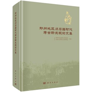 郑州地区旧石器时代考古新发现论文集科学出版社