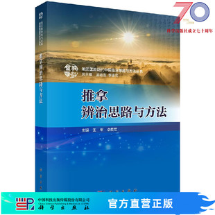 社 推拿辨治思路与方法 李同军科学出版 王军 按需印刷