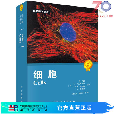 生命科学科学出版社官方直发