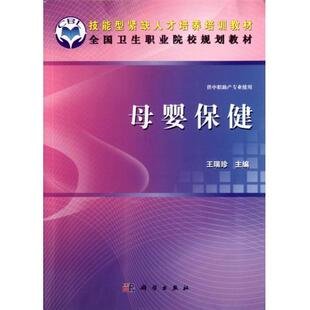 社 母婴保健 科学出版 助产专业 按需印刷