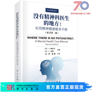 没有精神科医生的地方:实用精神健康服务手册(原书第二版) (印)V.帕特尔(Vikram Patel),(英)C.汉隆(Charlotte Hanlon)