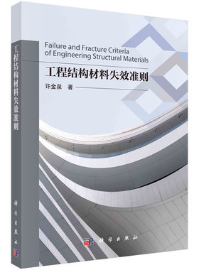 工程结构材料失效准则 许金泉 9787030742933科学出版社