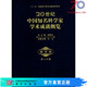 第二分册科学出版 社 数学卷 按需印刷 20世纪中国知名科学家学术成就概览