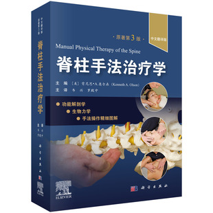 脊柱手法治疗学 : 原书第3版 韦兴,罗殿中 9787030787491科学出版社