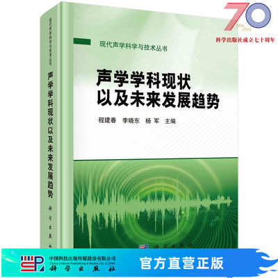 声学学科现状以及未来发展趋势/程建春 李晓东 杨军科学出版社