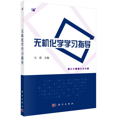 无机化学学习指导/万霞科学出版社