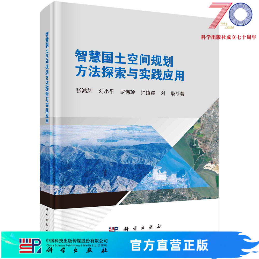 智慧国土空间规划方法探索与实践应用科学出版社 书籍/杂志/报纸 建筑/水利（新） 原图主图