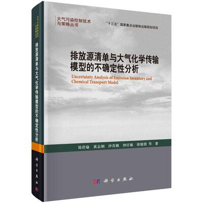 排放源清单与大气化学传输模型的不确定性分析/郑君瑜等 郑君瑜等   9787030718488科学出版社
