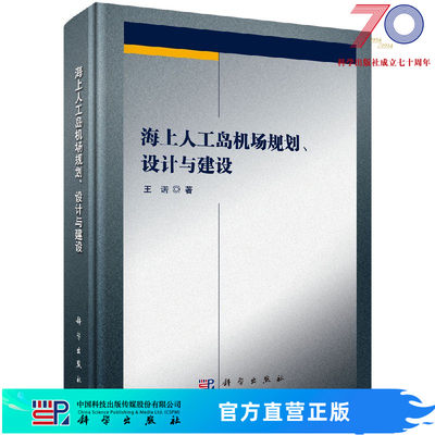 [按需印刷]海上人工岛机场规划、设计与建设科学出版社