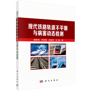 现代铁路轨道不平顺与病害动态检测 社 魏秀琨等科学出版