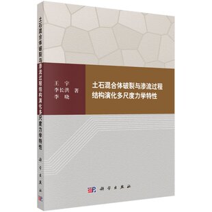 土石混合体破裂与渗流过程结构演化多尺度力学特性科学出版社