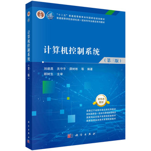 计算机控制系统（第三版）刘建昌 9787030713667科学出版社