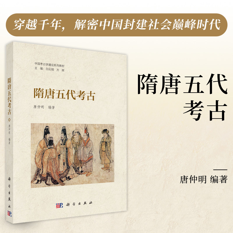 隋唐五代考古/唐仲明