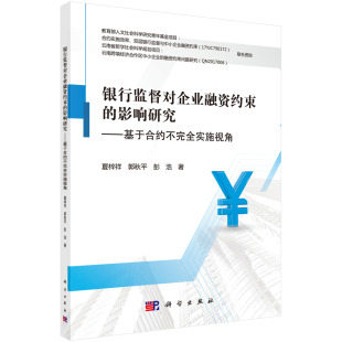 银行监督对企业融资约束 社 影响研究——基于合约不完全实施视角科学出版