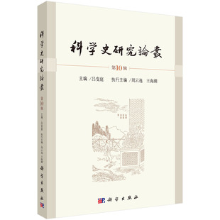 科学史研究论丛(第10辑) 吕变庭 9787030788825