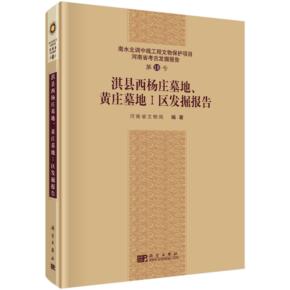 淇县西杨庄墓地、黄庄墓地一区发掘报告 河南省文物局 编   9787030438249