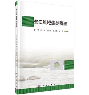 [按需印刷]东江流域藻类图谱科学出版社