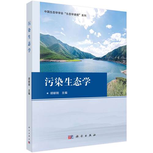 污染生态学 9787030849809