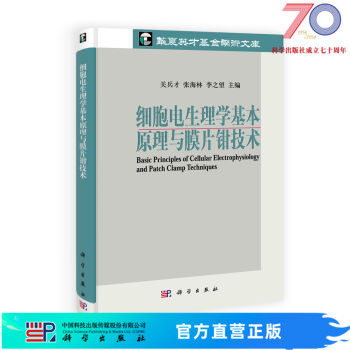 [按需印刷]细胞电生理学基本原理与膜片钳技术/关兵才，张海林，李之望科学出版社